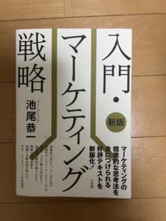 入門・マーケティング戦略〔新版〕のサムネイル