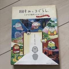 映画 すみっコぐらし とびだす絵本とひみつのコ ストーリーブックのサムネイル