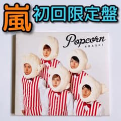 嵐 Popcorn 初回限定盤 CD 大野智 櫻井翔 相葉雅紀 二宮和也 松本潤