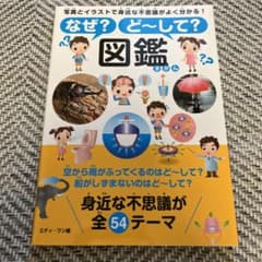 なぜ?ど～して?図鑑 : 写真とイラストで身近な不思議がよく分かる!のサムネイル