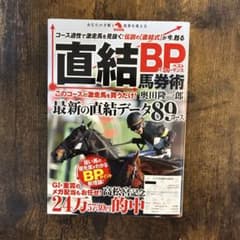 直結BP馬券術 最新の直結データ89コース 奥田隆一郎のサムネイル