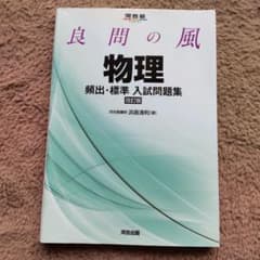 良問の風物理頻出・標準入試問題集のサムネイル