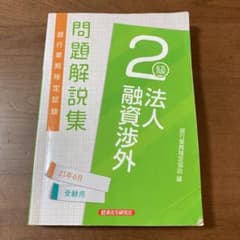 銀行業務検定試験問題解説集法人融資渉外2級 21年6月受験用のサムネイル