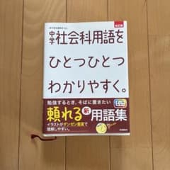 中学社会用語をひとつひとつわかりやすく。改訂版のサムネイル