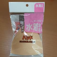水着用パッドのサムネイル
