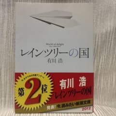 レインツリーの国 有川浩 新潮文庫のサムネイル