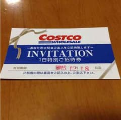 コストコ 1日特別ご招待券のサムネイル