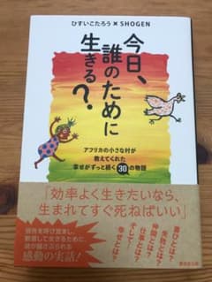 『今日、誰のために生きる？』ひすいこうたろう✖️ＳＨＯＧＥＮのサムネイル
