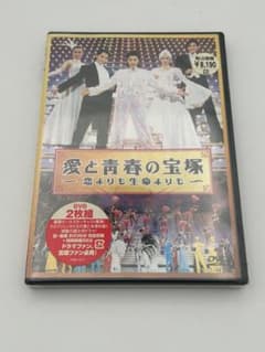 未開封品】DVD 愛と青春の宝塚 〜恋よりも生命よりも〜 - メルカリ