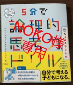 5分で論理的思考力ドリルのサムネイル