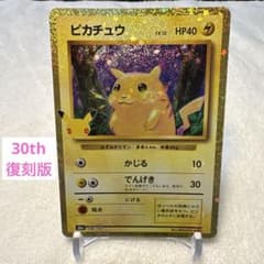 ピカチュウ 30th MEGA 拡張パック 30th 復刻版　かじるのサムネイル