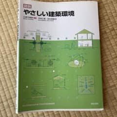 図説やさしい建築環境のサムネイル