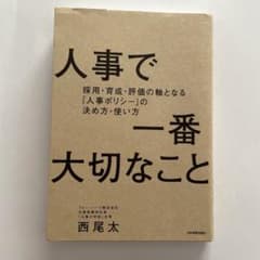 人事で一番大切なこと : 採用・育成・評価の軸となる「人事ポリシー」の決め方・…のサムネイル