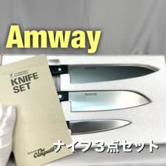 ★格安！新品未使用 アムウェイ スタンダード ナイフ 3点セット Amway 新品】Amway 包丁セット3本セット 日本アムウェイ - メルカリ