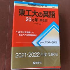 ほとんど新品★激安過去問★東工大の英語20カ年[第6版]のサムネイル