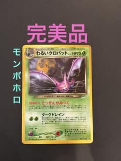 旧裏 完美品 わるいクロバット ☆neo 闇、そして光へ モンボホロ