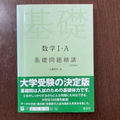 基礎問題精講　数学　I•Aのサムネイル