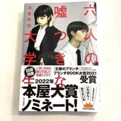 六人の嘘つきな大学生のサムネイル