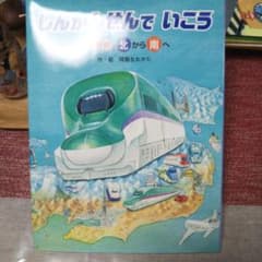 しんかんせんでいこう 日本列島北から南へ 南から北へのサムネイル
