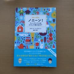 ノニーン!フィンランド人はどうして幸せなの?のサムネイル
