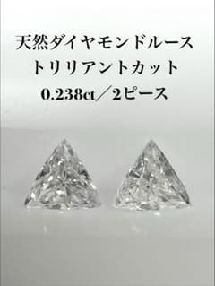 天然ダイヤモンドルース トリリアントカット 0.238ct／2ピースのサムネイル