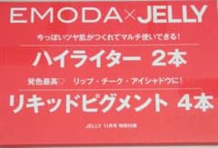 ジェリー　11月号　付録　化粧品のサムネイル
