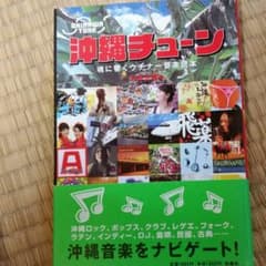 沖縄チューン : 魂に響くウチナー音楽読本のサムネイル