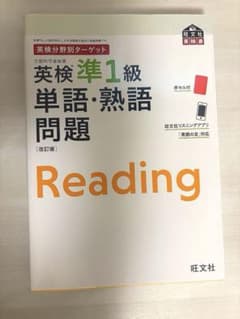 英検準1級単語・熟語問題 改訂版のサムネイル