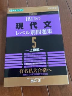 出口の現代文レベル別問題集 5 上級編 出口汪 東進ブックスのサムネイル
