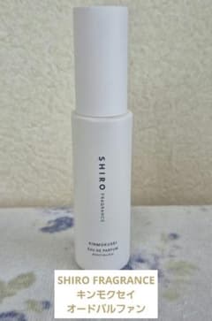 SHIRO FRAGRANCE キンモクセイ オードパルファン - 5