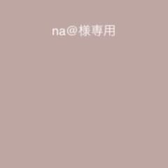 na@様専用のサムネイル