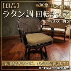 【良品】ラタン調 回転式アームチェア 椅子 360度回転 良品】ラタン調 回転式アームチェア 椅子 360度回転 - メルカリ