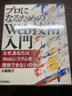 プロになるためのWeb技術入門 : なぜ,あなたはWebシステムを開発できない…のサムネイル