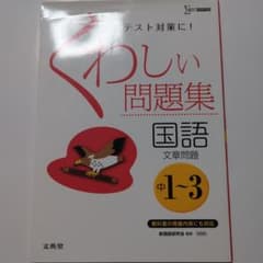 くわしい問題集国語[文章問題] 中学1～3年のサムネイル