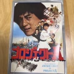 ジャッキー・チェン　プロジェクトＡ　映画パンフレットのサムネイル