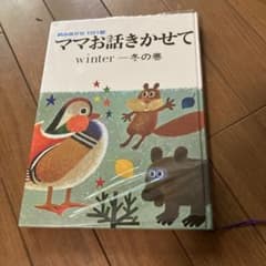 ママお話きかせて winter 冬の巻 絵本 - メルカリ