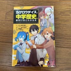 「カゲロウデイズ」で中学歴史が面白いほどわかる本のサムネイル