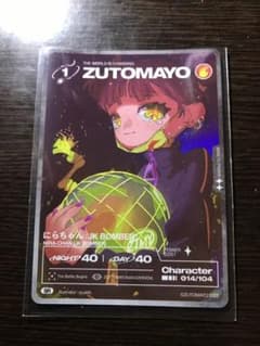 un tek様専用 ずとまよカード Ｎｏ．014 Ｎｏ．22のサムネイル