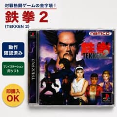 【PS】鉄拳2 TEKKEN2 プレイステーション 動作確認済のサムネイル