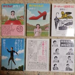 伊丹十三文春文庫6冊セットです。カバー・矢吹申彦、伊丹十三、南伸坊
