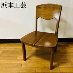浜本工芸 ダイニングチェア DC-20 ヴィンテージ 木製 送料込み m57596503539_1.jpg?1775294860
