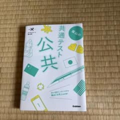 蔭山の共通テスト公共のサムネイル