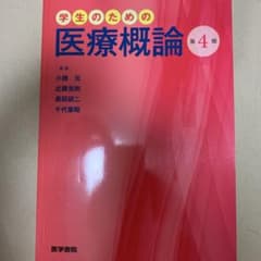学生のための医療概論 第4版のサムネイル