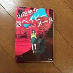 ＠ベイビーメール 山田悠介のサムネイル