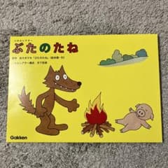 ぶたのたね Gakken パネルシアター未使用のサムネイル