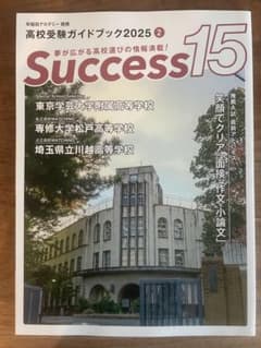 Success15 高校受験ガイドブック 2025 2 早稲田アカデミー提携のサムネイル