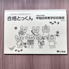 合格とっくん 早稲田実業学校初等部 改訂版 こぐま会のサムネイル