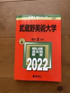 2022年　武蔵野美術大学　過去問のサムネイル