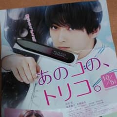 【非売品】吉沢亮　映画　あのコの、トリコ。オリジナルグッズ　グラスネイルファイルのサムネイル