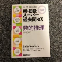 公務員試験 新・初級スーパー過去問ゼミ 数的推理のサムネイル